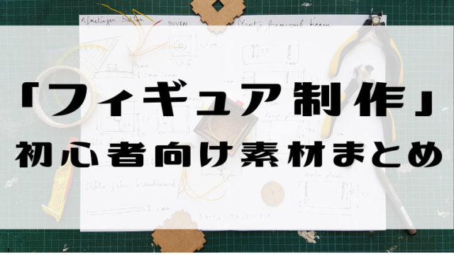 フィギュア制作 初心者向け素材まとめ いいもの道具店