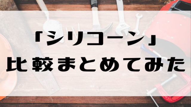 おすすめの シリコーン を比較まとめてみた いいもの道具店